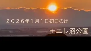 【２０２６年初日の出】モエレ沼公園