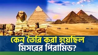 কেন তৈরি করা হয়েছিল মিসরের পিরামিড? | Egyptian Pyramids | History of Pyramid | International Update