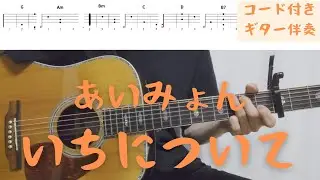 【ギターコード付き】あいみょん/いちについて【アコギ弾いてみた】