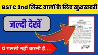 Bstc College Allotment 2023 | Bstc second list 2023 |bstc Cut off 2023 bstc 2nd list kab aayegi #4