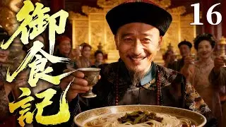 精彩古装剧【御食记】16 |  晚清御膳贡食搅动朝堂暗斗，落魄大臣周旋权宦与贪腐，一碗吃食竟撕开晚清官场谄媚与腐败的遮羞布（陈紫函/刘奕君/杜志国）