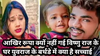 आखिर रूप क्यों नहीं गए विष्णु राज के घर युवराज के बर्थडे में क्या है सच्चाई🙏🏻