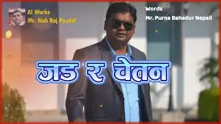 जड र चेतन । Jada Ra Chetan। Purna Bahadur Nepali । Edited by Nab Raj Poudel । song  । 2025