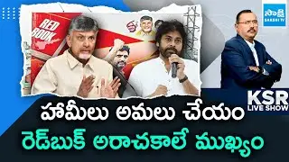 KSR Live Show Debate On Red Book Politics In AP | Chandrababu | Pawan Kalyan| Nara Lokesh@SakshiTV
