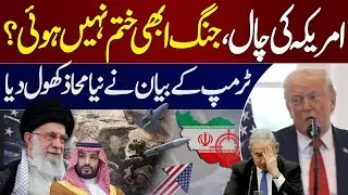 US VS Iran | War Truly Over? | Trump’s Statement Sparks New Tensions | Iran On High Alert | Samaa TV