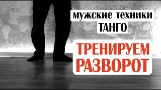 Мужские техники ТАНГО. Разворот
