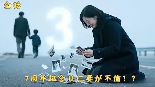 【全話】結婚7年目、届いた不倫写真。たった3度の許しで全てを失った…息子を抱いて去る僕に、今さら涙する妻 #中国の短編ドラマ #中国ドラマ 日本語字幕 無料全話