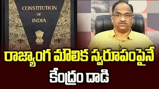 రాజ్యాంగ మౌలిక స్వరూపంపైనే కేంద్రం దాడి  || Basic structure of the Constitution under challenge ||