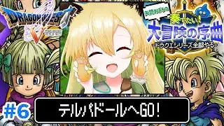 【ドラクエ5/SFC版】#6 完全初見！子供と一緒に新たな冒険へ！ドラクエシリーズ全部やる！(ネタバレあり)【そちまる/矢筒あぽろ/レトロゲーム/ドラゴンクエストV/DQ5/vtuber 】