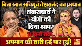 शंकराचार्य के आगे झुका प्रशासन, फिर भी बिना स्नान किए प्रस्थान क्यों? Avimukteshwaranand