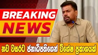 නව වසරට ජනාධිපතිගෙන් විශේෂ ප්‍රකාශයක් |BREAKING NEWS #anurakumaradissanayake #breakingnews