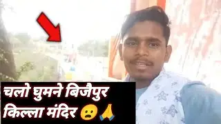 मैं जा रहा हुं बिजैपुर मंदिर घुम्ने || I am going to visit vijaypur temple 😯😦😉