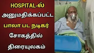 மருத்துவமனையில் அனுமதிக்கப்பட்ட பாலா பட நடிகர் | Avan Ivan Highness | G.M.Kumar