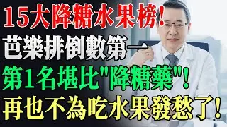 別再亂吃水果飆血糖了！醫生票選15大降糖王：第1名雪蓮果低聚果糖碾壓二型糖尿病，第15名芭樂勉強及格！安全吃法全公開！