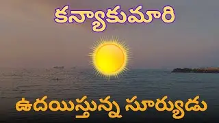 కన్యాకుమారి సూర్యోదయం ఫుల్ వీడియో 