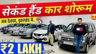🔥2026 का सेकंड हैंड कार शोरूम🔥 | Second Hand Car Jharkhand | Deoghar Car Bazar | Used Car Deoghar