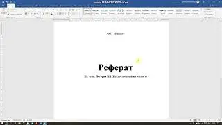Как оформить реферат в Word по ГОСТу за 10 минут | Полный гайд 2026