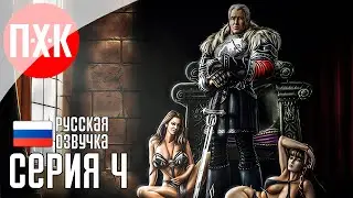 GOTHIC 1 REMASTERED Прохождение 4 ᐅ Готика 1 (Ремастер).