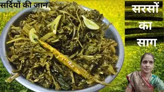 स्वादिष्ट सरसों का साग बनाने का सबसे आसान और पारंपरिक तरीका || SARSON KA SAAG RECIPE || Saag Recipe 