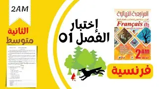 Composition de français n°1 (2AM) . الاختبار الأول لمادة اللغة الفرنسية. موضوع متوقع