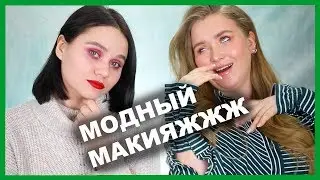 МАКИЯЖ ТРЕНДАМИ!!! С RITA T