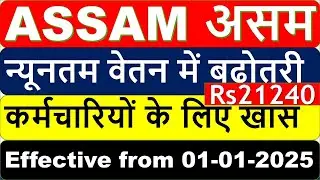 Assam Minimum Wages 2025 | Revised Circular Issued | Salary Hike of Rs. 21240/- in Assam  2025
