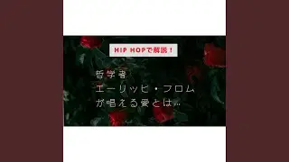 哲学者 エーリック・フロム が唱える愛とは？HIP HOPで解説！