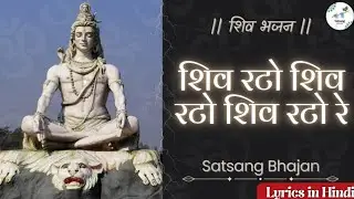 शिव रटो शिव रटो शिव रटो रे छोड़ के कपट मन हरि जपो रे | shiv bhajan | satsang bhajan | lyrics | song