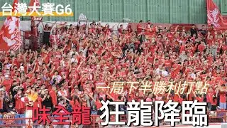 20231111 台灣大賽G6 三壘球迷超氣勢狂龍降臨 一局下半劉基鴻勝利打點高飛犧牲打 #cpbl #taiwanseries #流量密碼
