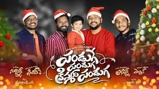 పండుగేపండుగ క్రిస్మస్ పండుగ || Latest Christmas Folk Song || Philip K|| Sudhakarrella || Melwin ||
