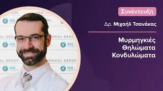 Μυρμηγκιές - Θηλώματα - Κονδυλώματα - Μολυσματική Τέρμινθος και Αντιμετώπιση HPV | Δρ. Μ. Τσανάκας