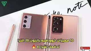 عشر مميزات خووورافيه للنوت 20 الترا تدفعك لشرائه : note 20 ultra top  new features