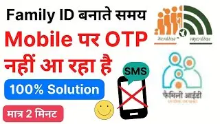 Family ID बनाते समय Mobile पर OTP नहीं आ रहा है | Family ID OTP Not Recived in Mobile