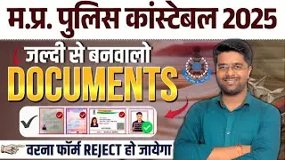 MP Police New Vacancy 2025 | MP Police Important Documents | MP Police Constable New Vacancy 2025