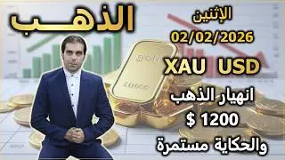 انهيار الذهب 1200 $ والحكاية مستمرة | تحليل الذهب | الإثنين 02/02/2026
