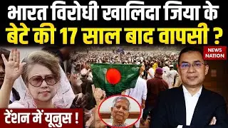 BNP Leader Tarique Rahman Return To Bangladesh: Khaleda Zia का बेटा 17 साल बाद लौट रहा देश? Yunus