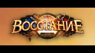 WoW Mists of Pandaria 5.3 Квест #1 Грядет война