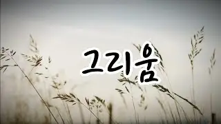 그리움🎵 잊으려 할수록 더 선명해지는 이름