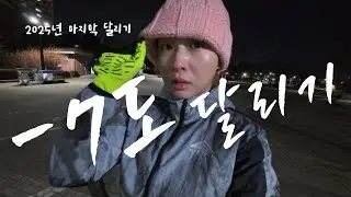 영하 7도에서 마무리하는 2025년 러닝 🥶