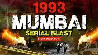 1993 मुंबई सिरीयल ब्लास्ट | 1993 Mumbai Serial Blast Full Story in Marathi | Bindass Bhidu