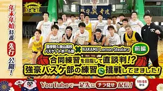 CLバスケットボール部【NAKAME Lemon Stealerz】#13【一部公開】