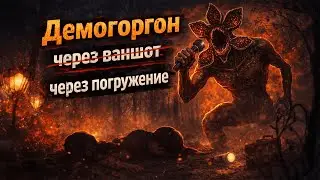 Демогоргон через погружение | Dead by Daylight