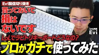 【AIM1 瞬】瞬く間にコンボが決まる！？今話題のコスパ最強ラピトリキーボードを使ってリーシンをプレイするえび【SHG Evi】
