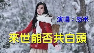 ♬《來世能否共白頭》♬╰⊰❀悠禾
