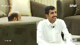 اول صباحية لمتقدمي المجموعة الاولى في الهاوس (نوماس_كاريزما2)