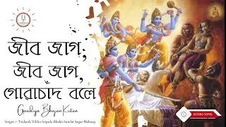 Jiv Jago Jiv Jago Gauracanda Bale || জীব জাগ, জীব জাগ, গোরাচাঁদ বলে || Gaudiya Bhajan Kirtan |