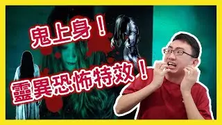 【Filmora 中文視頻剪輯教學#20】鬼上身！靈異恐怖特效！Horror Effect
