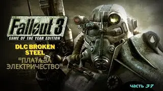 Легендарное прохождение Fallout 3 - DLC Broken Steel - 
