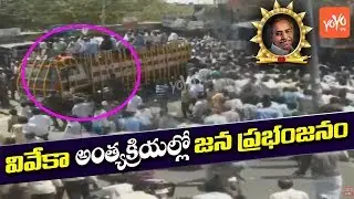 Huge Crowd At Y. S. Vivekananda Reddy Final Journey | AP News | YS Jagan | Pulivendula | YOYO TV