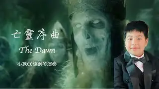 The Dawn  Рассвет | Видео выступления Little Elephant CC на фортепиано #小象CC #LittleElephantCC